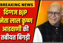 भाजपा के दिग्गज नेता लालकृष्ण आडवाणी की बिगड़ी तबीयत, 96 वर्षीय नेता दिल्ली के AIIMS में हुए एडमिट