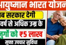 आयुष्मान भारत योजना पर बड़ा फैसला, 70 साल से ज्यादा उम्र के बुजुर्गों का अब 5 लाख तक मुफ्त इलाज