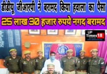 डीडीयू जीआरपी ने बरामद किया हवाला का पैसा, 25 लाख 30 हजार रुपये नगद बरामद