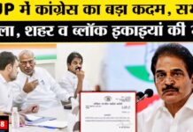 कांग्रेस का बड़ा फैसला, यूपी में सभी जिला, शहर और ब्लॉक कमेटियों को किया भंग