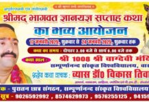 श्रीमद्भागवत कथा ज्ञानयज्ञ सप्ताह कथा का भव्य आयोजन