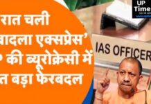 यूपी में 31 IAS का ट्रांसफर, विशाख जी लखनऊ के नए डीएम बने, सूर्य पाल गंगवार सीएम योगी के सचिव नियुक्त