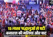 रोज बढ़ रहा महाकुंभ के तीर्थयात्रियों का दबाव, 15 लाख श्रद्धालुओं से पटी बाबा विश्वनाथ की नगरी