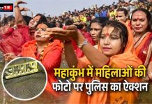 महाकुंभ में नहाती महिलाओं की फोटो बेच रहे थे ऑनलाइन, 17 सोशल मीडिया अकाउंट्स के खिलाफ पुलिस का तगड़ा एक्शन