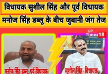 विधायक सुशील सिंह और पूर्व विधायक मनोज सिंह डब्लू के बीच जुबानी जंग तेज
