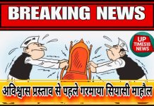 ब्लॉक प्रमुख के खिलाफ अविश्वास प्रस्ताव से पहले गरमाया सियासी माहौल, क्षेत्र पंचायत सदस्य ने एसपी से सुरक्षा की लगाई गुहार