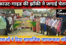 स्काउट-गाइड की झाँकी ने जगाई चेतना, छात्राओं ने दिया सामाजिक जागरूकता संदेश