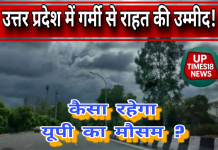उत्तर प्रदेश में गर्मी से राहत की उम्मीद, 14 जून को आंधी-बारिश और वज्रपात का अलर्ट जारी