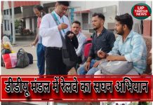 डीडीयू मंडल में रेलवे का मेगा टिकट चेकिंग अभियान, 1695 यात्री पकड़े गए, 10 लाख से अधिक वसूला गया जुर्माना