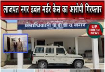 लाजपत नगर डबल मर्डर केस का आरोपी मुकेश पीडीडीयू जंक्शन से गिरफ्तार, दिल्ली पुलिस ने जताया आभार