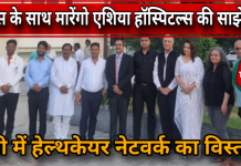 मेटिस के साथ मारेंगो एशिया हॉस्पिटल्स ने यूपी में किया प्रवेश, स्वास्थ्य सेवाओं का होगा विस्तार
