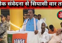 शोक संवेदना से लेकर राजनीतिक प्रहार तक, डिप्टी सीएम केशव प्रसाद मौर्य का चकिया दौरा बना चर्चा का केंद्र