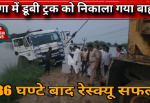 36 घंटे बाद गंगा में डूबी ट्रक को निकाला गया, पूर्व विधायक मनोज सिंह के प्रयास लाया रंग, ट्रक मालिक ने जताया आभार, ग्रामीणों ने की सराहना