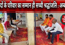 शहीद जवान के परिजनों से मिले अम्बरीष सिंह भोला, हर संभव मदत का दिया भरोसा