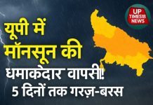 UP Weather Update: यूपी में मॉनसून की धमाकेदार वापसी! 5 दिनों तक गरज-बरस के साथ झमाझम बारिश, इन जिलों में अलर्ट