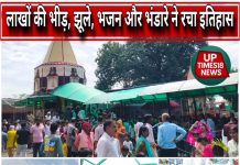 रामगढ में उमड़ा आस्था का सैलाब, जन्मोत्सव के अंतिम दिन लाखों श्रद्धालुओं ने किए दर्शन