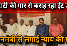 ईंट भट्ठा संचालकों ने पीएम से लगाई न्याय की गुहार, बढ़े टैक्स से उद्योग पर संकट