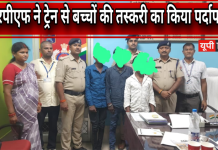 आरपीएफ डीडीयू की बड़ी कार्रवाई, तीन नाबालिग बाल मजदूरों को बचाया, एक तस्कर गिरफ्तार