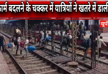 पीडीडीयू जंक्शन पर स्टेशन प्रबंधन की लापरवाही उजागर, अनाउंसमेंट की गड़बड़ी से यात्रियों में मची अफरा-तफरी, वीडियो वायरल