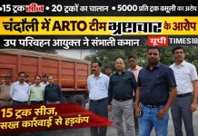 चंदौली में ARTO टीम पर भ्रष्टाचार के आरोप के बाद बड़ा एक्शन, उप परिवहन आयुक्त ने की छापेमारी और जांच तेज