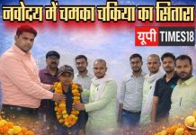 चकिया के आर्यन विश्वकर्मा ने नवोदय में लहराया परचम, 92.5% अंक के साथ जिले में 82वीं रैंक