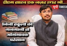 डीएम साहब एक नज़र इधर भी… निजी स्कूलों की मनमानी से अभिभावक परेशान