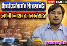 पीएनजी कनेक्शन वालों को एलपीजी सरेंडर करना अनिवार्य, डीएम का सख्त आदेश, दोहरी गैस सुविधा पर रोक, उल्लंघन करने पर होगी कार्रवाई