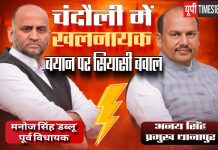 चंदौली में ‘खलनायक’ बयान पर सियासी बवाल, सपा के पूर्व विधायक और ब्लॉक प्रमुख आमने-सामने