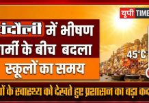 भीषण गर्मी का असर, चंदौली में बदला स्कूलों का समय, अब इतने बजे तक लगेंगी कक्षाएं