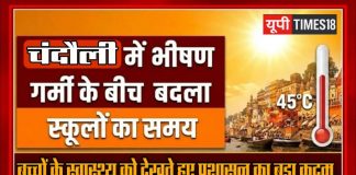 भीषण गर्मी का असर, चंदौली में बदला स्कूलों का समय, अब इतने बजे तक लगेंगी कक्षाएं