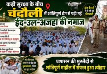 कड़ी सुरक्षा व्यवस्था के बीच शांतिपूर्ण ढंग से पढ़ी गई ईद-उल-अजहा की नमाज, नमाजियों ने मांगी अमन-चैन और खुशहाली की दुआ