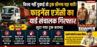 किश्त बकाया होने पर ट्रक छीनना पड़ा भारी, फाइनेंस एजेंसी का यार्ड संचालक गिरफ्तार