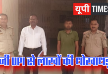 मोबाइल नंबर जोड़कर बनाई फर्जी UPI, लाखों की ठगी करने वाला गिरफ्तार