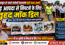 मानसून से पहले चंदौली प्रशासन अलर्ट, बाढ़ आपदा से निपटने के लिए हुआ वृहद मॉक ड्रिल, जिलाधिकारी ने परखी तैयारियां
