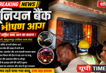शॉर्ट सर्किट से यूनियन बैंक शाखा में लगी भीषण आग, फर्नीचर व दस्तावेज जलकर राख, बड़ा हादसा टला