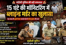 15 घंटे की सतत मॉनिटरिंग में ब्लाइंड मर्डर का खुलासा, डेढ़ लाख की सुपारी देकर कराई गई थी मनोज कुमार की हत्या