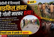 चंदौली में सनसनी, साइकिल सवार युवक की गोली मारकर हत्या, एसपी ने जांच के लिए कई टीमें लगाईं