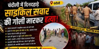 चंदौली में सनसनी, साइकिल सवार युवक की गोली मारकर हत्या, एसपी ने जांच के लिए कई टीमें लगाईं