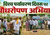 विश्व पर्यावरण दिवस पर चंदौली में पौधरोपण अभियान, पर्यावरण संरक्षण का दिलाया गया संकल्प