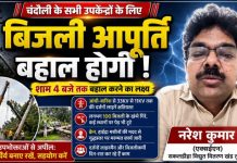 आंधी-बारिश से क्षतिग्रस्त बिजली व्यवस्था को दुरुस्त करने में जुटा विद्युत विभाग, शाम 4 बजे तक सभी उपकेंद्रों की आपूर्ति बहाल होने का दावा