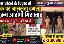 आम तोड़ने के विवाद में युवक पर जानलेवा हमला करने वाला मुख्य आरोपी गिरफ्तार, दो बाल अपचारी पुलिस अभिरक्षा में