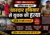 घर के बाहर सो रहे युवक की धारदार हथियार से हत्या, चकिया क्षेत्र में सनसनी, पुलिस जांच में जुटी