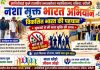 नशा मुक्त भारत अभियान, विकसित भारत की पहचान के लिए युवाओं ने ली नशा मुक्ति की शपथ