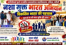 नशा मुक्त भारत अभियान, विकसित भारत की पहचान के लिए युवाओं ने ली नशा मुक्ति की शपथ