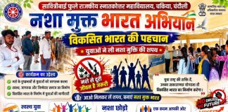 नशा मुक्त भारत अभियान, विकसित भारत की पहचान के लिए युवाओं ने ली नशा मुक्ति की शपथ