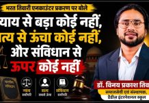 न्याय से बड़ा कोई नहीं, सत्य से ऊंचा कोई नहीं और संविधान से ऊपर कोई नहीं : डॉ. विनय प्रकाश तिवारी