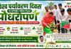 विश्व पर्यावरण दिवस पर कलेक्ट्रेट परिसर में हुआ पौधरोपण, जनपद में लगाए जाएंगे 70 लाख पौधे