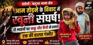 आम तोड़ने के विवाद में खूनी संघर्ष, दो सगे भाइयों पर चाकू से हमले का आरोप, एक की हालत गंभीर, पुलिस जांच में जुटी