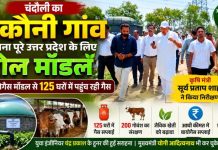 चंदौली का एकौनी गांव बना पूरे उत्तर प्रदेश के लिए रोल मॉडल, बायोगैस मॉडल से 125 घरों में पहुंच रही गैस