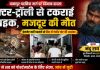सड़क किनारे खड़ी ट्रैक्टर-ट्रॉली से टकराई बाइक, मजदूर की दर्दनाक मौत, हेलमेट नहीं पहनने से सिर में गंभीर चोट की आशंका, पुलिस ने शुरू की जांच